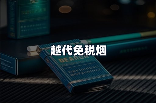 越代免税烟