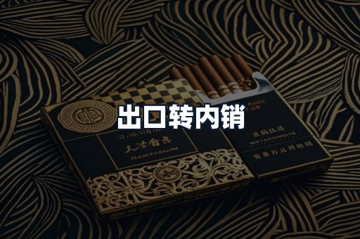 出口转内销