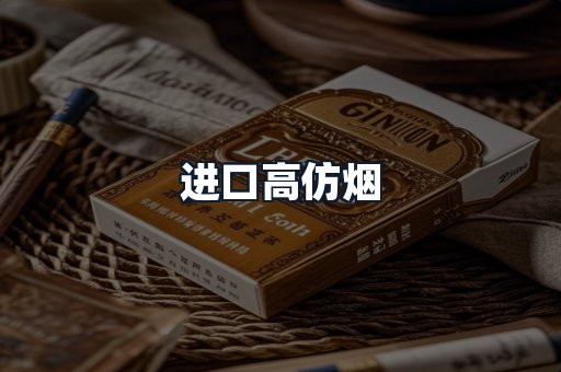 进口高仿烟
